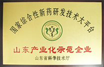 國(guó)家綜合性新藥研發(fā)技術(shù)大平臺(tái)山東產(chǎn)業(yè)化示范企業(yè)