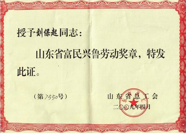 董事長(zhǎng)劉保起榮獲富民興魯勞動(dòng)獎(jiǎng)?wù)?>
							        <h5 class=