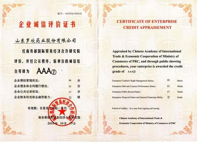 2010年度AAA①級(jí)誠(chéng)信企業(yè)