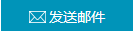 請(qǐng)發(fā)送郵件 請(qǐng)發(fā)送郵件